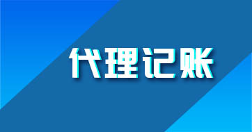 代理記賬